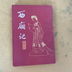 西厢记