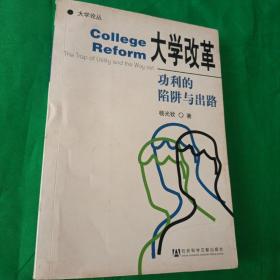 大学改革:功利的陷阱与出路  一版一印