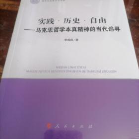 实践 历史 自由 ——马克思哲学本真精神的当代追寻（清华马克思主义文库）