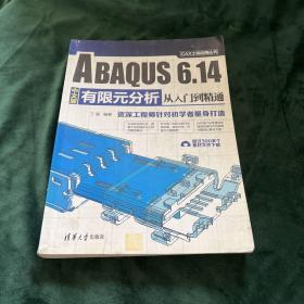 ABAQUS 6.14中文版有限元分析从入门到精通/CAX工程应用丛书