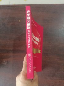 数学复习辅导：微积分与线性代数