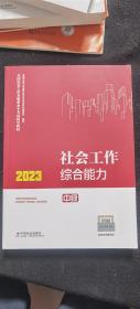 2023年  社会工作实务 社会工作法规与政策 社会工作综合能力   及真题