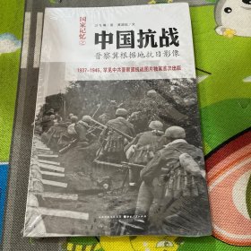 中国抗战：晋察冀根据地抗日影像