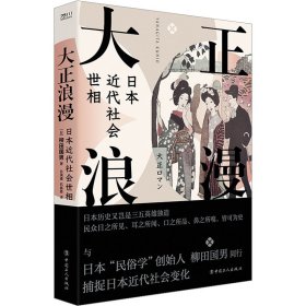 大正浪漫 日本近代社会世相