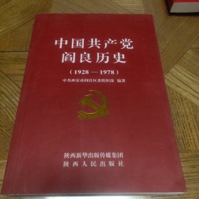 中国共产党阎良历史（1928—1978）