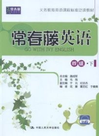 常春藤英语:下:四级 9787300196527 毛筠主编 中国人民大学出版社