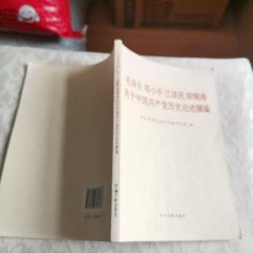 毛泽东邓小平江泽民胡锦涛关于中国共产党历史论述摘编（普及本）