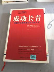 成功长青：谁都可以拥有意义非凡的人生