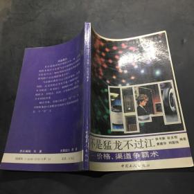 不是猛龙不过江:价格、渠道争霸术