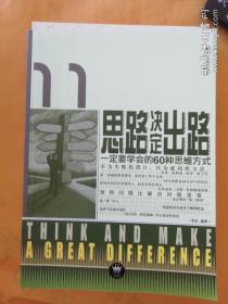 思路决定出路 一定要学会的60种思维方式