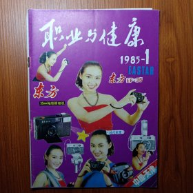 《 职业与健康 》创刊号 1985年———— 中国第一本面向全国，直接为职业劳动者健康服务的科普期刋，广泛宣传劳动卫生及职业病防治知识，消除职业性有害因素，防止生产性粉尘毒物对人体健康的危害，并作为强身健体的顾问和挚友而服务于社会。杂志创刊号全网搜寻没有，属孤本。值得阅读收藏研究。