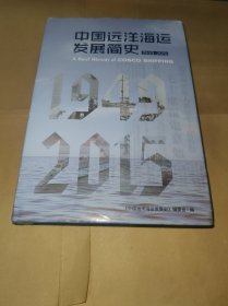 中国远洋海运发展简史 1949-2015