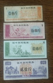 1983年河南省南阳市镇平县购粮券4全，83年镇平县粮票