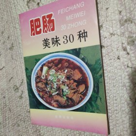 肥肠美味30种