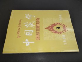 中国藏学 1992年第3期