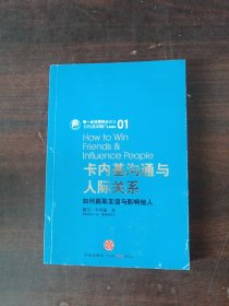 卡内基沟通与人际关系