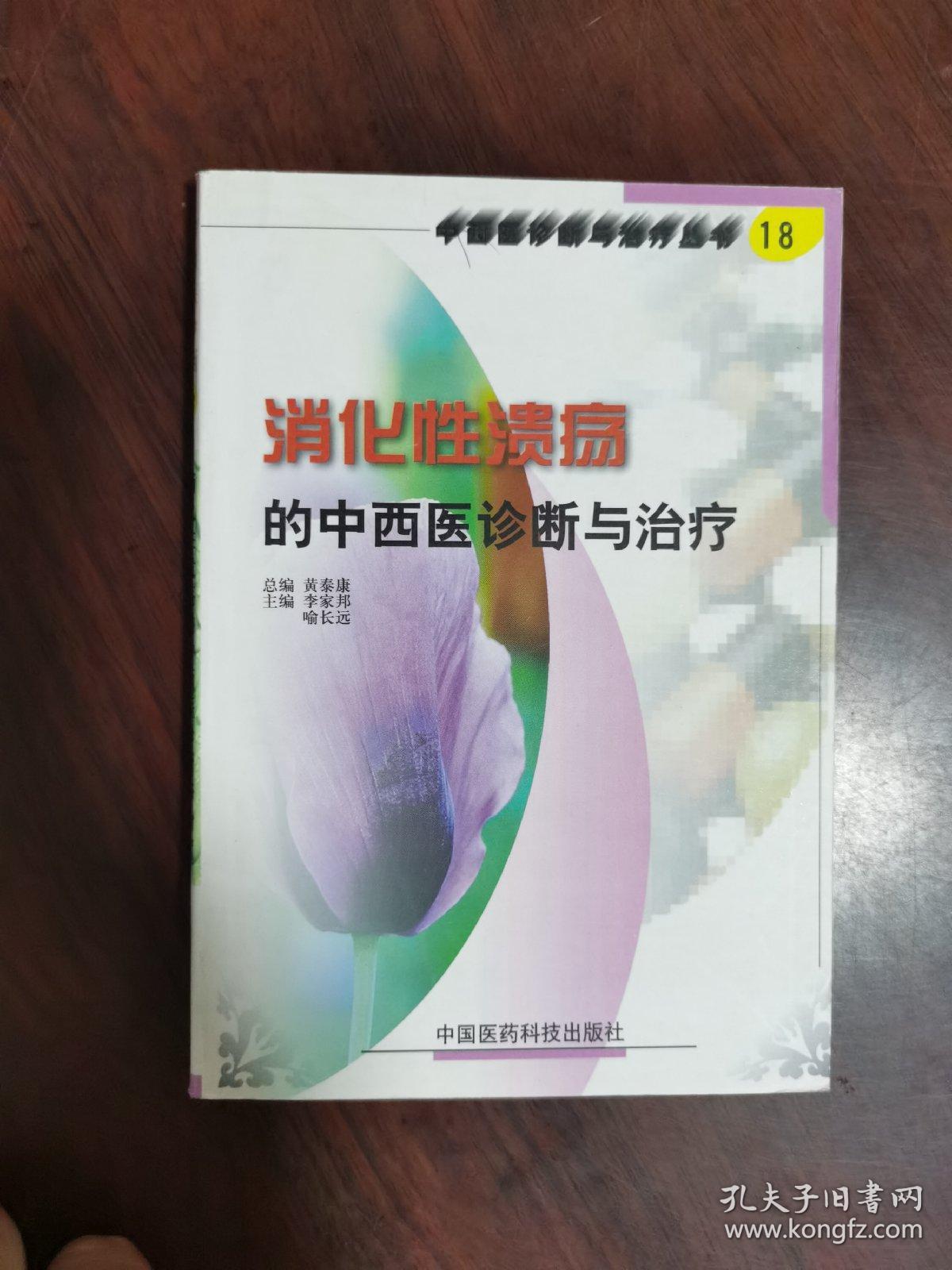 消化性溃疡的中西医诊断与治疗