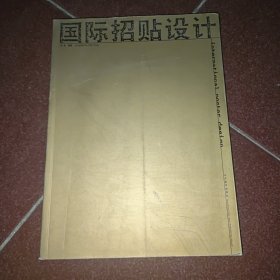 国际招贴设计（铜板彩印 中英文本）