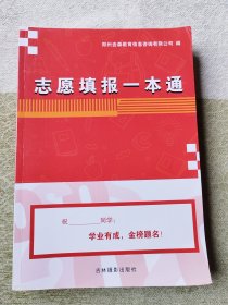 志愿填报一本通
