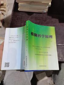 模糊科学原理