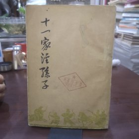 十一家注孙子（62年中华书局版曹操等注，郭化若译，附今译）