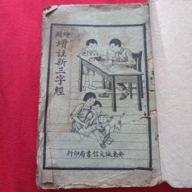 绘图增注新三字经