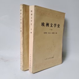 欧洲文学史(上)