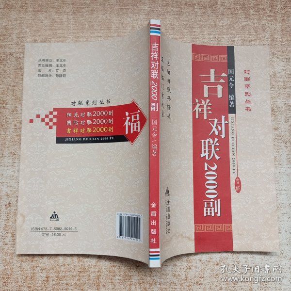 对联系列丛书：吉祥对联2000副