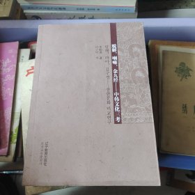 脱解,喇嘛,金九经：中韩文化三考