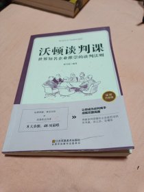 沃顿谈判课一世界知名企业推崇的谈判法则（插图升级版）