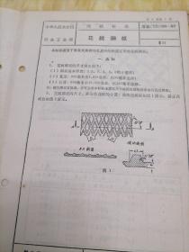 中华人民共和国冶金工业部  部分标准
花纹钢板  YB  184—63