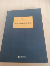民国大师文库·第二辑：中国人道德修养读本