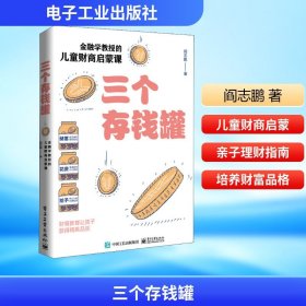 三个存钱罐：金融学教授的儿童财商启蒙课