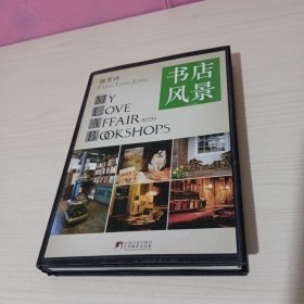 书店风景：钟芳玲书话集之一