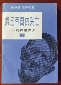 《第三帝国的兴亡》上j