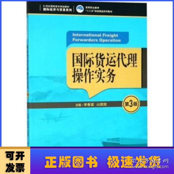 国际货运代理操作实务（第3版）（21世纪高职高专规划教材·国际经济与贸易系列；高等职业教育“十三五”规划精品系列教材）