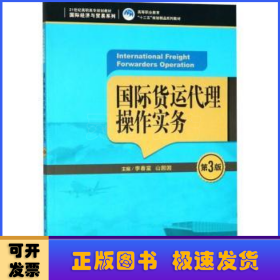 国际货运代理操作实务（第3版）（21世纪高职高专规划教材·国际经济与贸易系列；高等职业教育“十三五”规划精品系列教材）