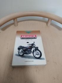 本田CB125T型摩托车驾驶维修应急手册