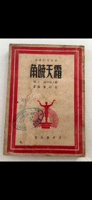 民國初版劇作、包起權《霜天曉角》一冊，平裝32開正中書局1947年初版，品可少見。可上孔網，訂500元。
該書鈐有「香港麗的呼聲廣播有限公司中文節目部」藏章