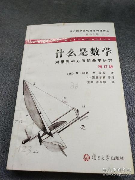 什么是数学：对思想和方法的基本研究