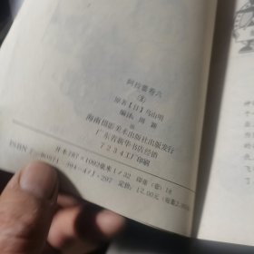 七龙珠姐妹篇 阿拉蕾 卷六：2可怕的苍蝇人:、3奇怪的飞行物、4见义勇为的青年、5柏油路上的竞赛 四册合售 海南摄影美术出版社