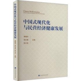 中国式现代化与民营经济健康发展