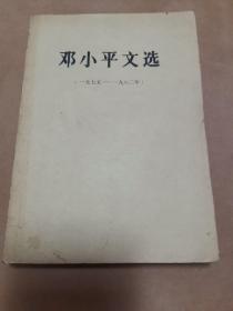 邓小平文选（一九七五——一九八二年）