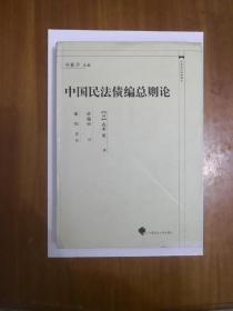 中国民法债编总则论   精装带护封  2003年一版一印  仅印3000册