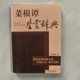 菜根谭鉴赏辞典