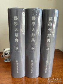 佛学大辞典 上中下 全三册（正版塑封全新！布面精装大16开！繁体字竖排版本！务必参看品相描述与所有图片！）