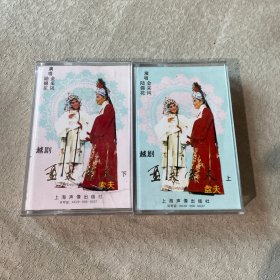 越剧 盘夫索夫 （上下） 磁带