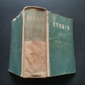 世界知识手册1955