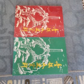 丰镇文史资料第六辑第七辑 2册合售