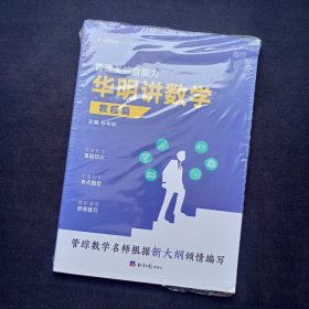 管理类综合能力华明讲数学 教程篇